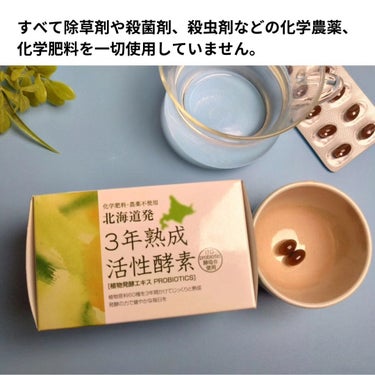3年熟成活性酸素/北海道健酵舎/健康サプリメントを使ったクチコミ（3枚目）