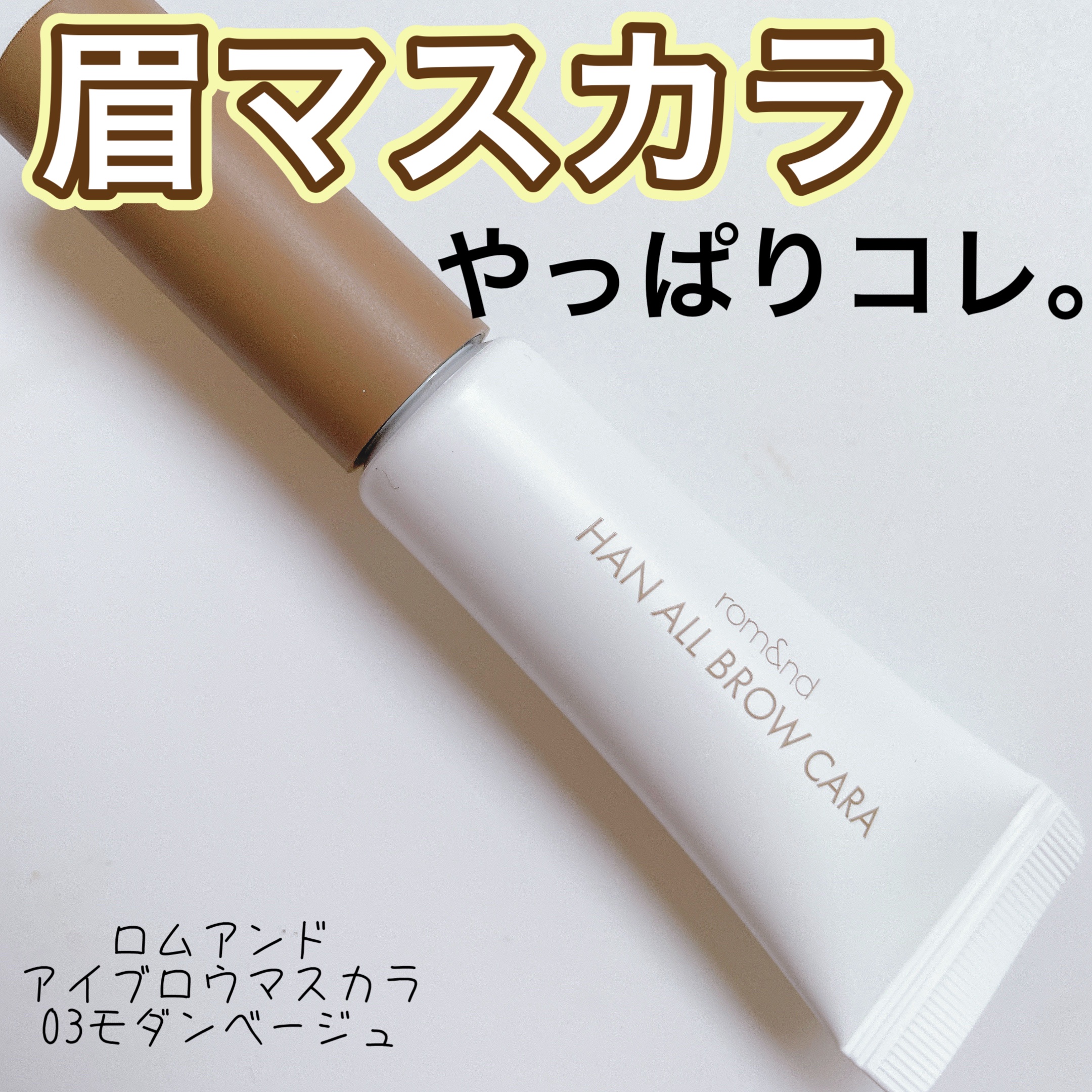 ハンオールブロウカラ/rom&nd/眉マスカラを使ったクチコミ（1枚目）