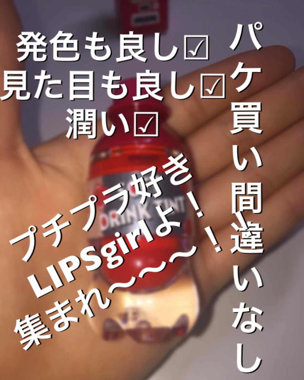 ソフトドリンクティント/ETUDE/リップグロスを使ったクチコミ(1枚目)