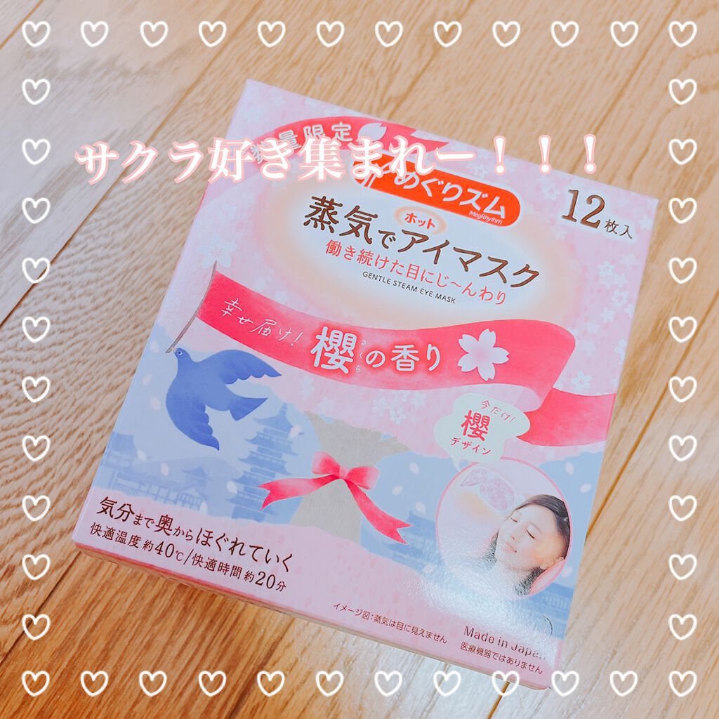 蒸気でホットアイマスク 幸せ届け!櫻の香り/めぐりズム/ホットアイマスクを使ったクチコミ（1枚目）
