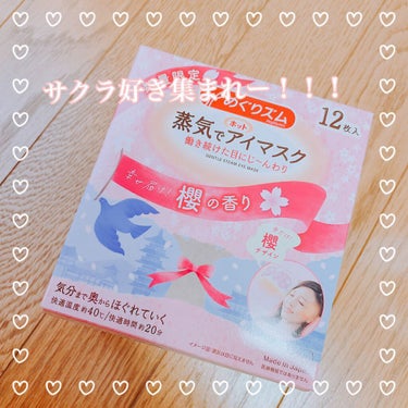 蒸気でホットアイマスク 幸せ届け!櫻の香り/めぐりズム/その他を使ったクチコミ（1枚目）