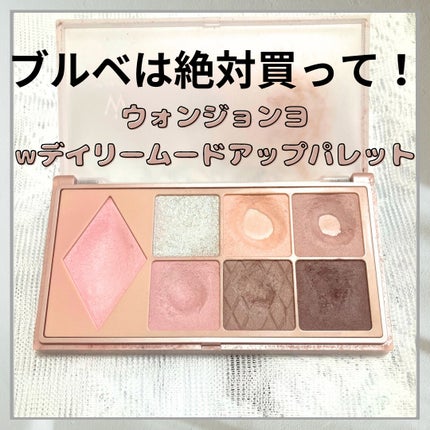 ウォンジョンヨ W デイリームードアップパレット /Wonjungyo/アイシャドウパレットを使ったクチコミ(1枚目)