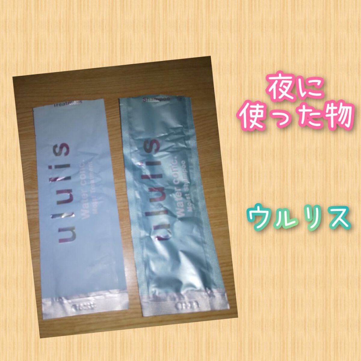 ウォーターコンク モイストシャンプー/ヘアトリートメント/ululis/市販シャンプーを使ったクチコミ（1枚目）