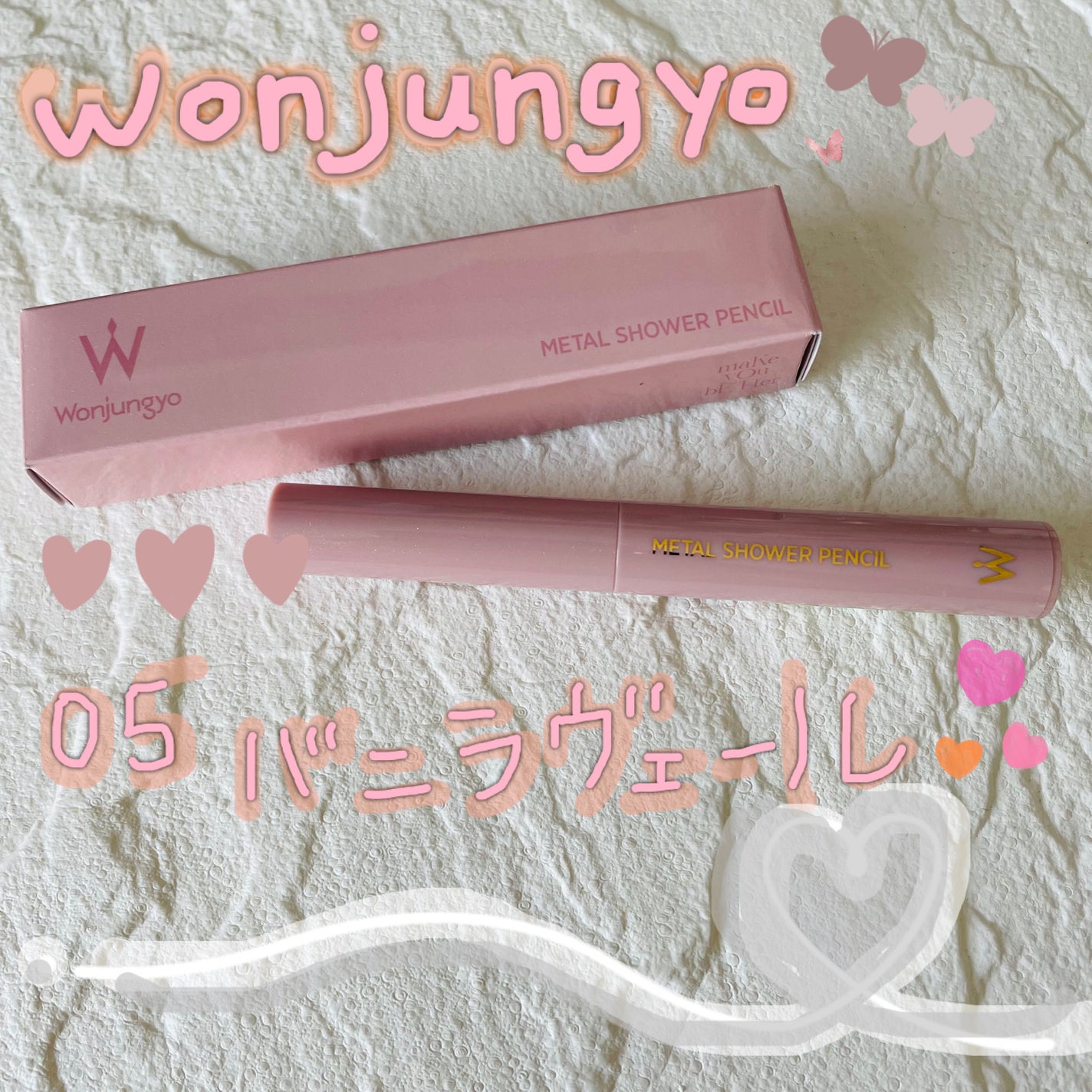 ウォンジョンヨ メタルシャワーペンシル/Wonjungyo/スティックアイシャドウを使ったクチコミ(1枚目)