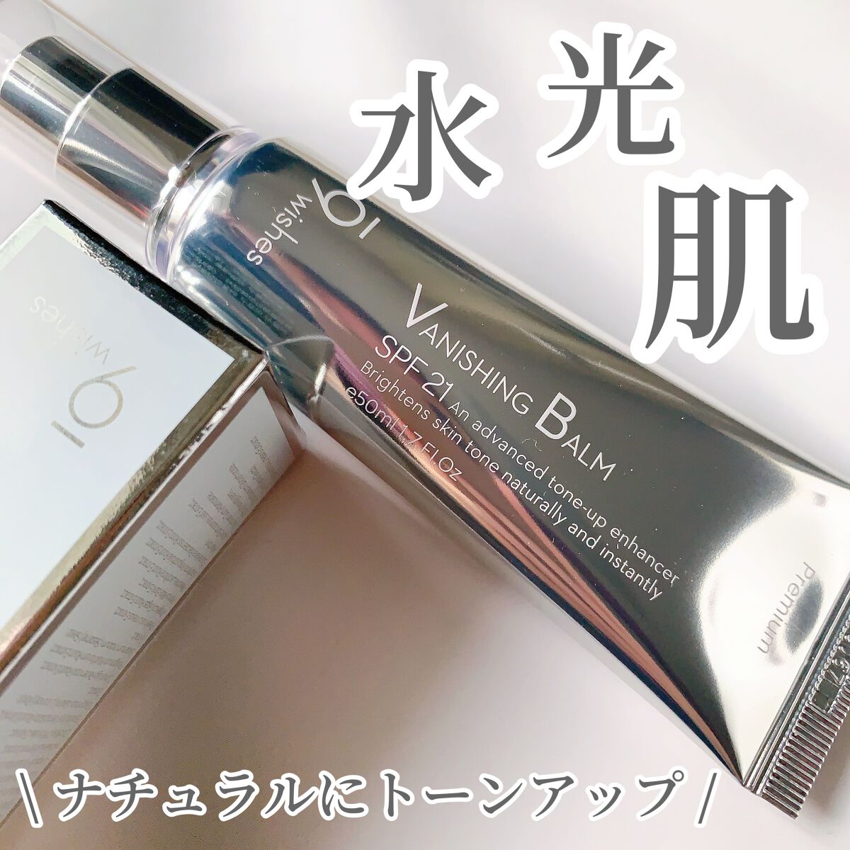 バニシングバーム プレミアム トーンアップ SPF21/9Wishes/化粧下地を使ったクチコミ(1枚目)