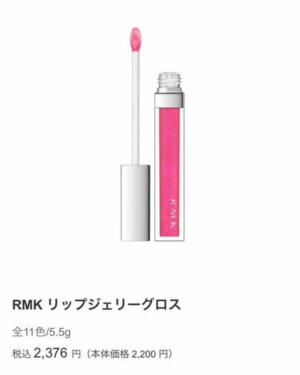 RMK リップジェリーグロス/RMK/リップグロスを使ったクチコミ(1枚目)