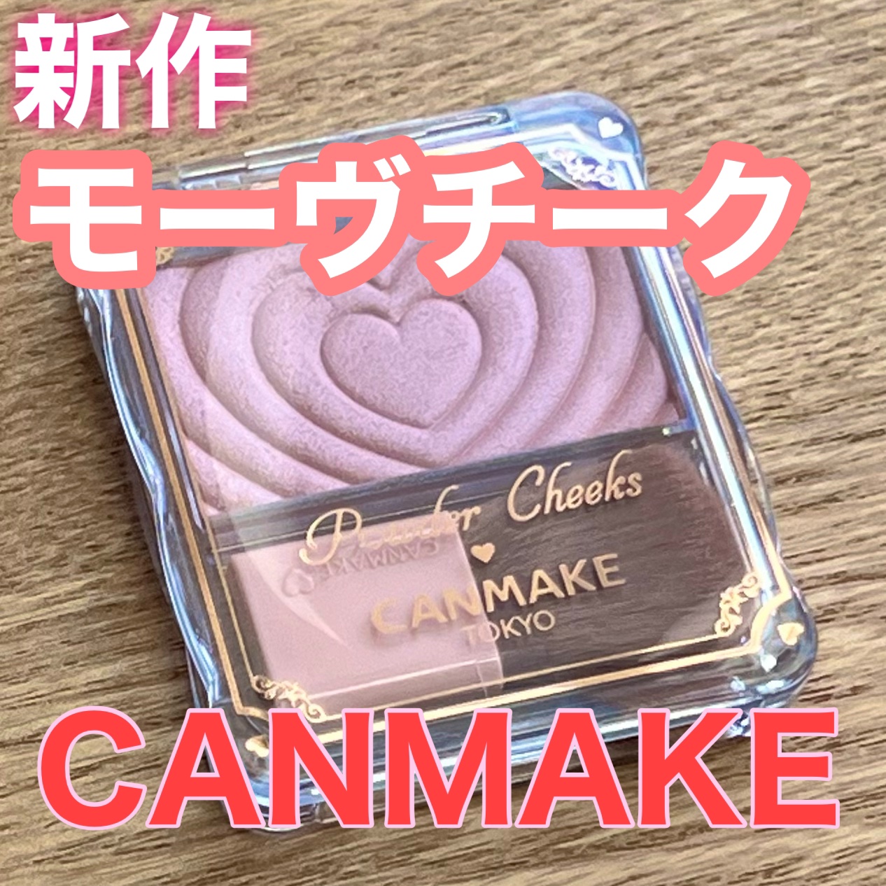 ------------------------------------------------
◾️CANMAKE
◾️パウダーチークスP05
-----------------------------------------------
