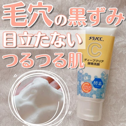 ディープクリア酵素洗顔	/メラノCC/洗顔フォームを使ったクチコミ(1枚目)