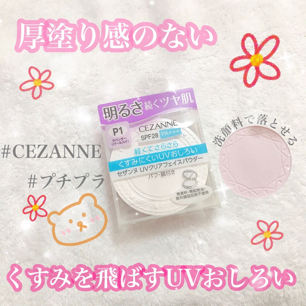UVクリアフェイスパウダー/CEZANNE/プレストパウダーを使ったクチコミ(1枚目)