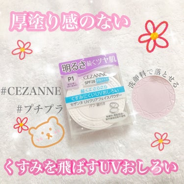 UVクリアフェイスパウダー/CEZANNE/プレストパウダーを使ったクチコミ（1枚目）