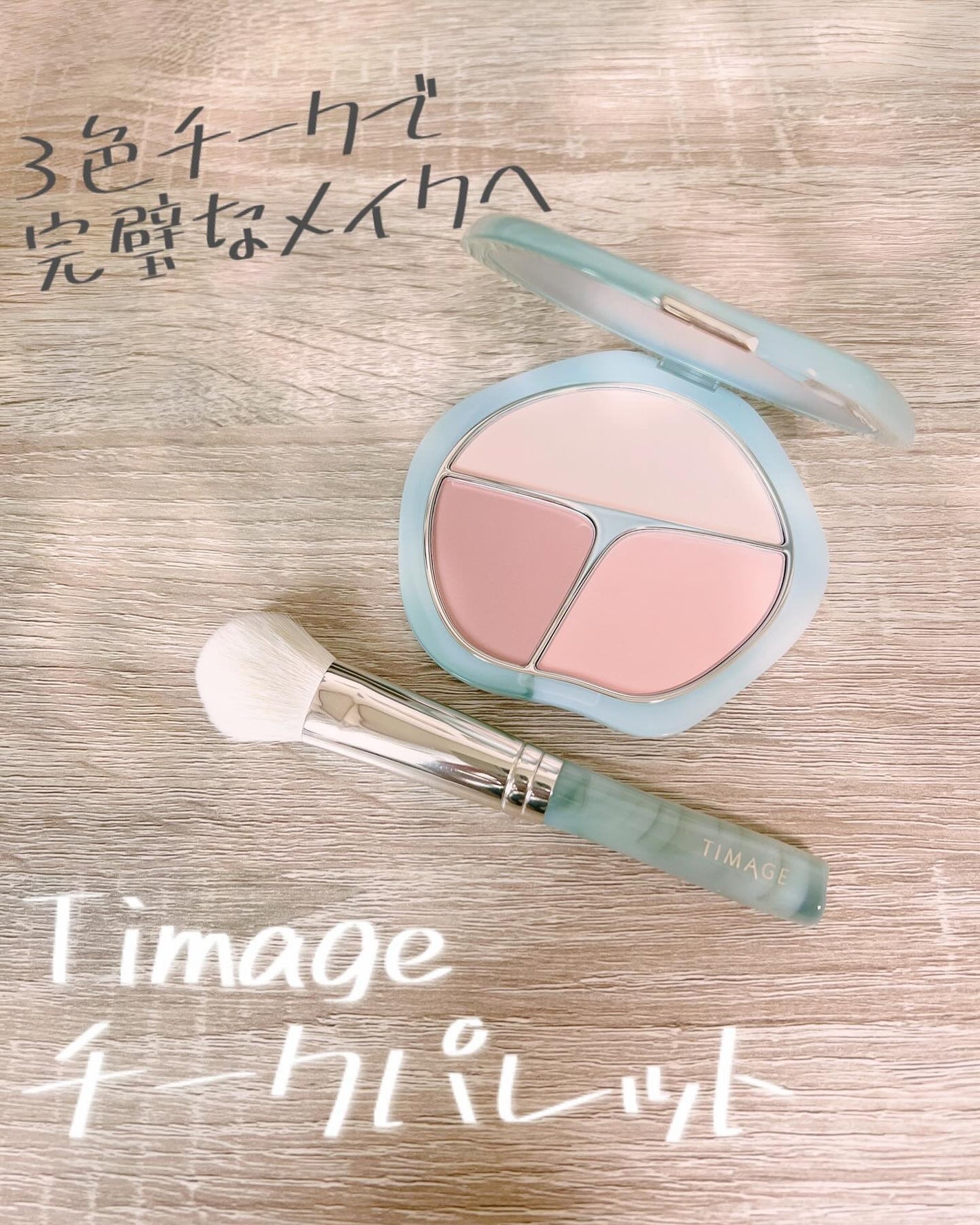 TIMAGE 3色チークパレット/TIMAGE/パウダーチークを使ったクチコミ(1枚目)