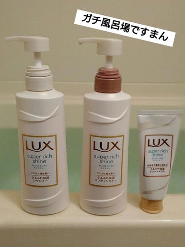 スーパーリッチシャイン モイスチャー リッチ保湿トリートメント/LUX/洗い流すヘアトリートメントを使ったクチコミ（1枚目）