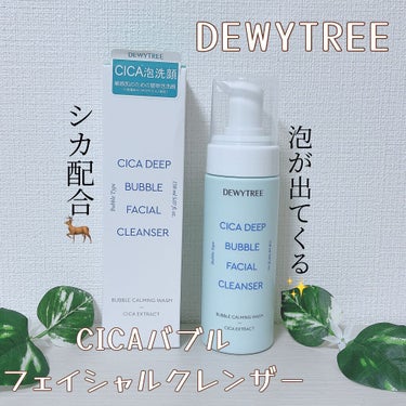 DEWYTREE CICAバブルフェイシャルクレンザー のクチコミ「【DEWYTREE/CICAバブルフェイシャルクレンザー】

CICA(ツボクサエキス)配合の.....」（1枚目）