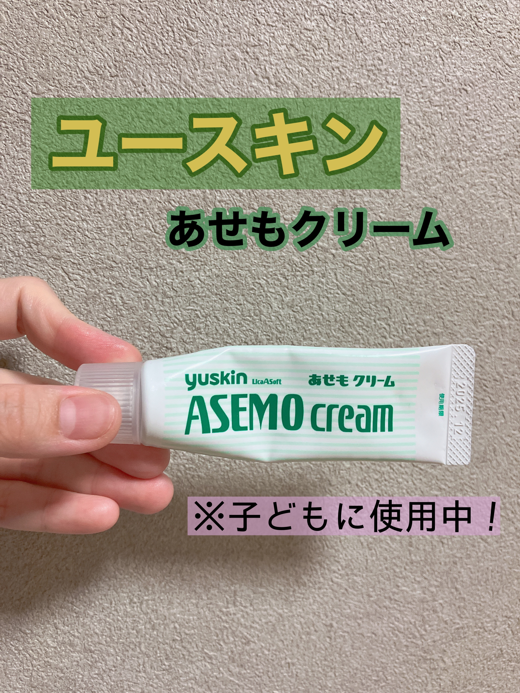 あせもクリーム(医薬品)/ユースキン/その他を使ったクチコミ（1枚目）