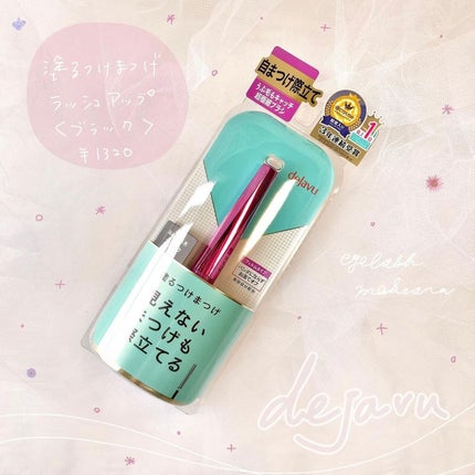 「塗るつけまつげ」自まつげ際立てタイプ/デジャヴュ/マスカラを使ったクチコミ(1枚目)