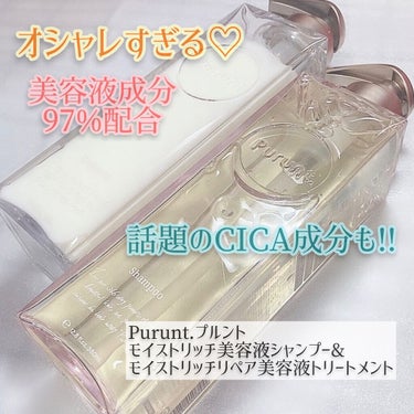 プルント モイストリッチ美容液シャンプー／モイストリッチリペア美容液トリートメント/Purunt./シャンプー・コンディショナーを使ったクチコミ（1枚目）