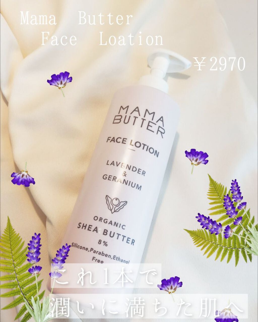 フェイスローション/ママバター/化粧水を使ったクチコミ(1枚目)