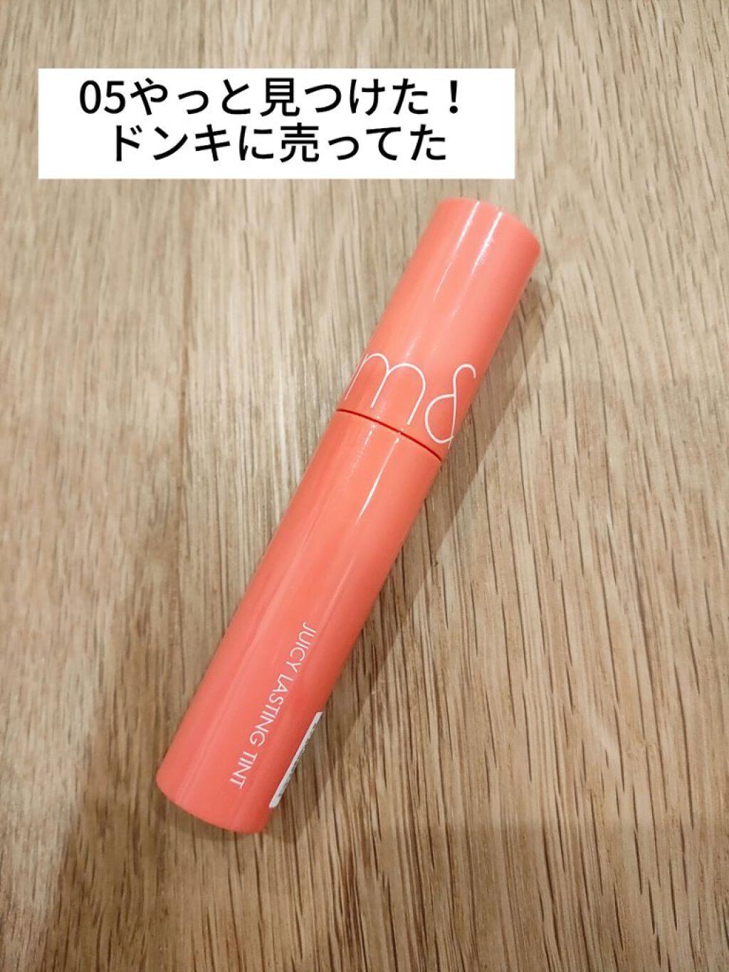 ジューシーラスティングティント/rom&nd/リップティントを使ったクチコミ（2枚目）