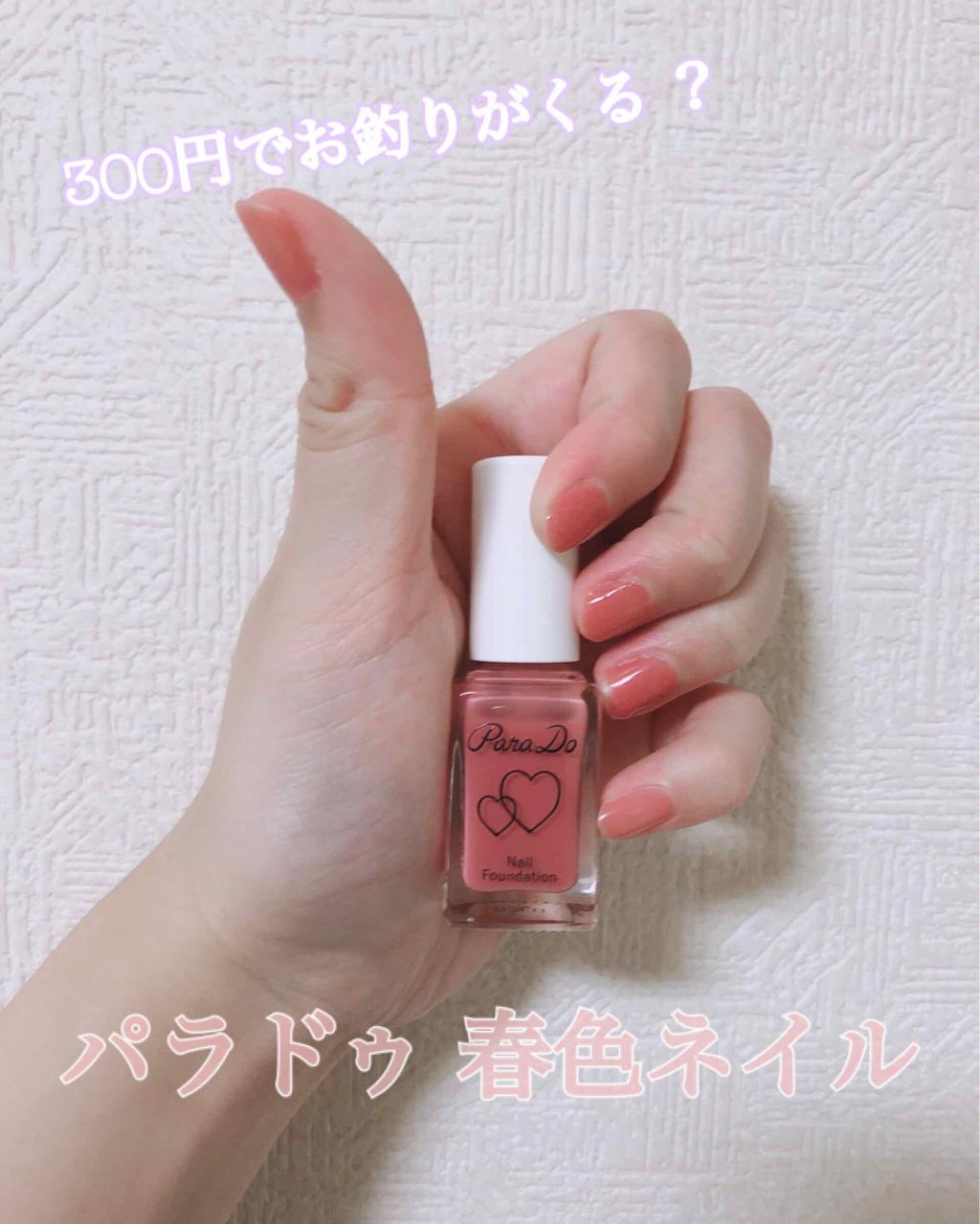 ネイルファンデーション/パラドゥ/マニキュアを使ったクチコミ(1枚目)