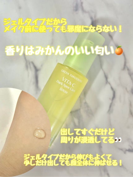 グリーンタンジェリン ビタC ダークスポットケアセラム/goodal/美容液を使ったクチコミ(4枚目)