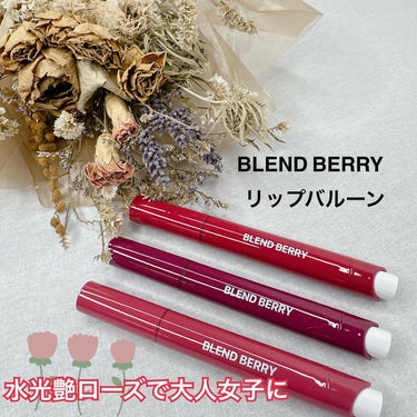 ブレンドベリー リップバルーン/BLEND BERRY/口紅を使ったクチコミ（1枚目）