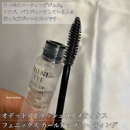 フェニックス カールアップ コーティング/オデットアイラッシュコスメティクス/マスカラトップコートを使ったクチコミ(5枚目)