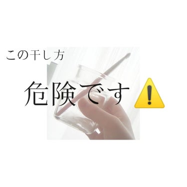 なんと、この干し方、すごく危険です。⚠️
クリーナーで洗ってきれいになったのに、その干し方だと…


こんにちは❣挨拶からは初めてですねᴡひひひのくちこみへようこそ！ひひひです!

今回はこの干し方につ