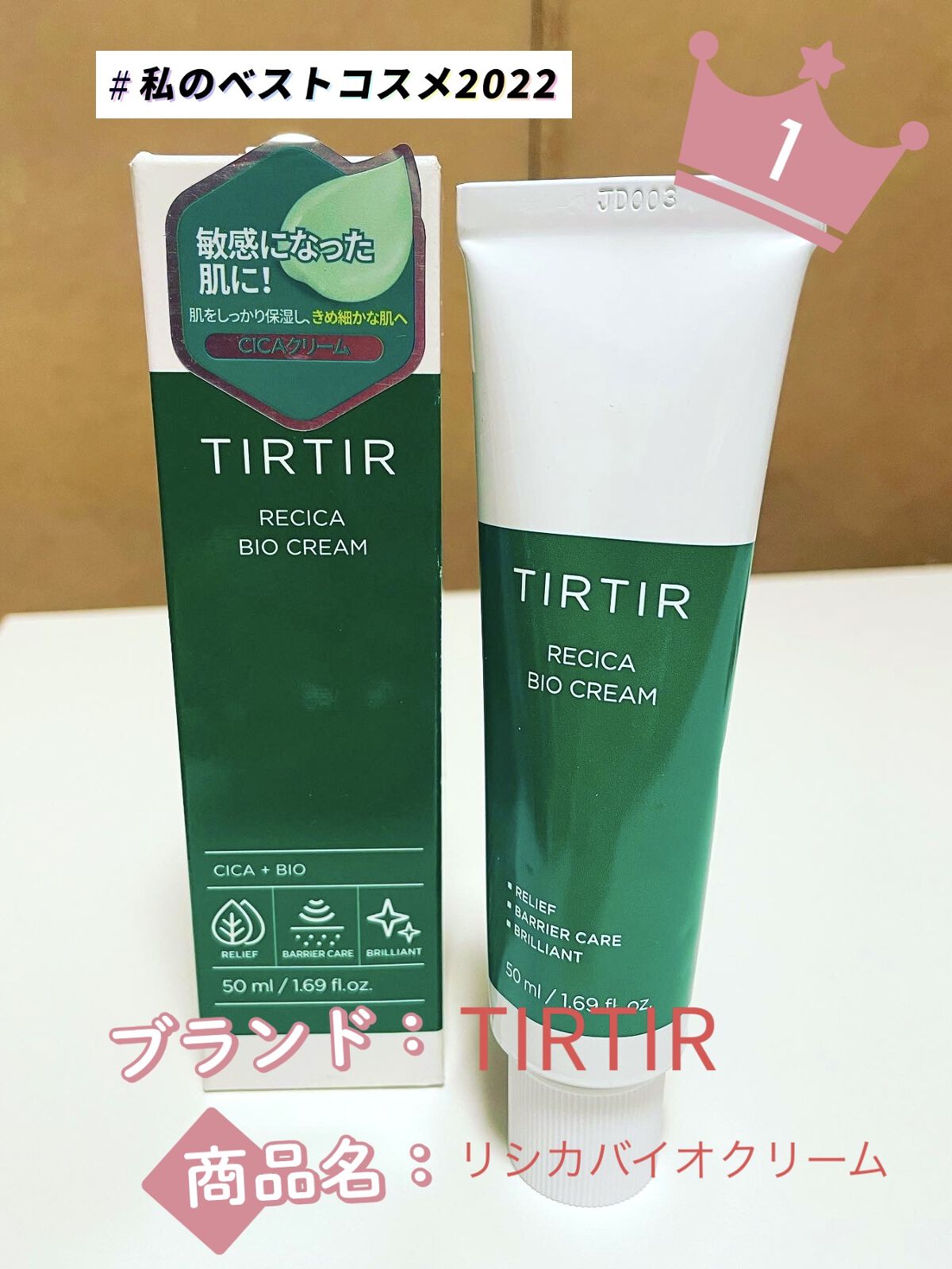 リシカバイオクリーム/TIRTIR(ティルティル)/フェイスクリームを使ったクチコミ（1枚目）