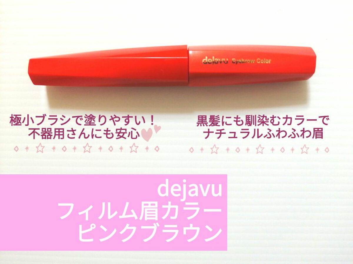 フィルム眉カラー/デジャヴュ/眉マスカラを使ったクチコミ（1枚目）