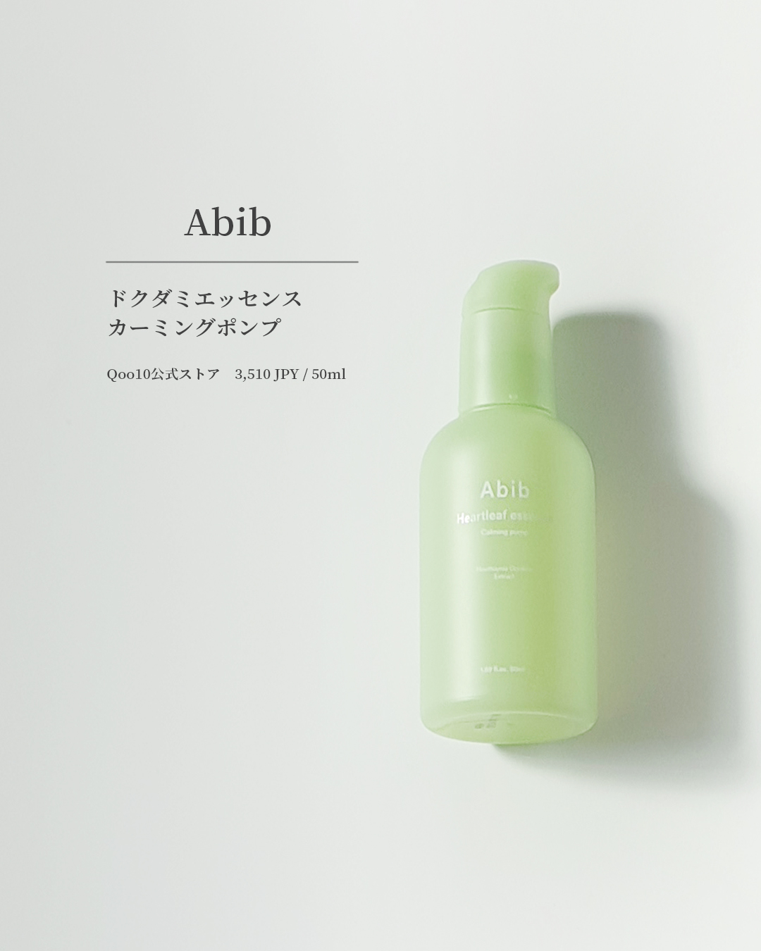 ドクダミ エッセンス カーミングポンプ/Abib /美容液を使ったクチコミ（2枚目）