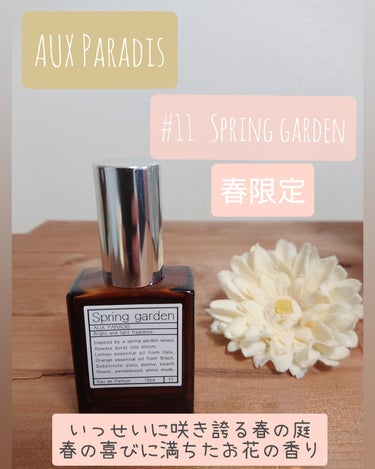 AUX PARADIS オードパルファム　#11 Spring garden 〔スプリング ガーデン〕のクチコミ「AUX PARADISのオードパルファム
 Spring gardenの香りについて
紹介しま.....」（1枚目）