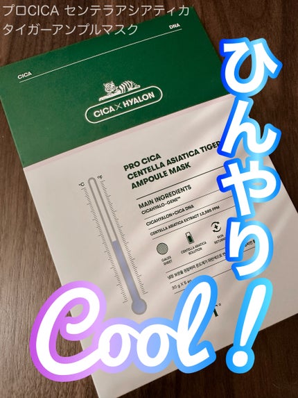 プロシカ センテラアジアチカ タイガーアンプルマスク/VT/シートマスク・パックを使ったクチコミ(1枚目)