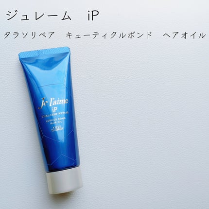 ジュレーム iP タラソリペア キューティクルボンド ヘアオイル/Je l'aime/ヘアオイルを使ったクチコミ(2枚目)