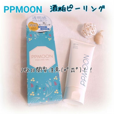 潤いピーリングゲルSK/PPMOON/ピーリングを使ったクチコミ（1枚目）