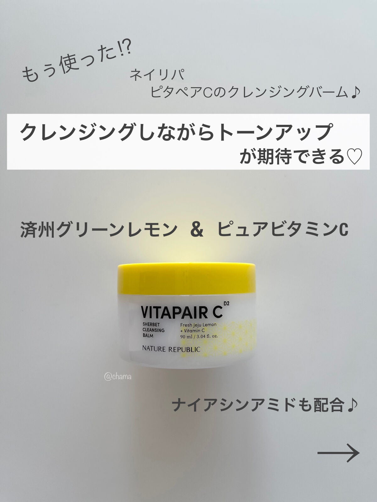 ビタペアc シャーベット クレンジングバーム/ネイチャーリパブリック/クレンジングバームを使ったクチコミ(2枚目)