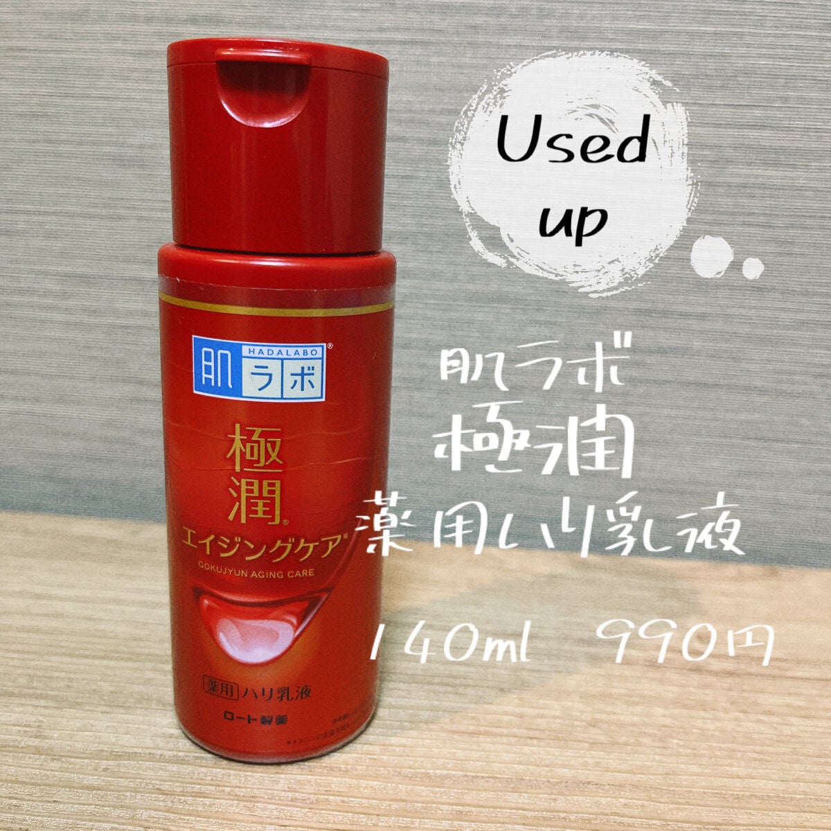 極潤 薬用ハリ乳液【医薬部外品】/肌ラボ/乳液を使ったクチコミ(1枚目)