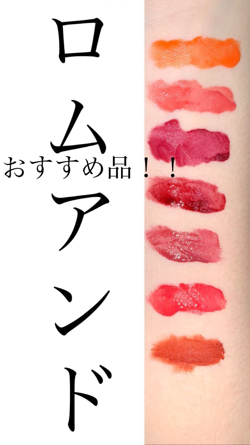ジューシーラスティングティント/rom&nd/リップティントを使ったクチコミ（1枚目）