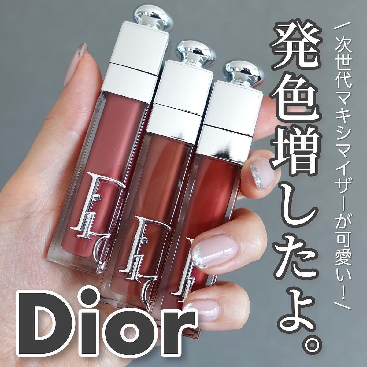 Dior新製品 ディオールアディクトリップマキシマイザー