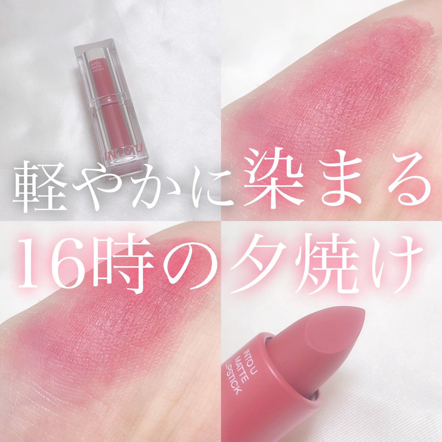 フェザーマットリップスティック/INTO U/口紅を使ったクチコミ(1枚目)