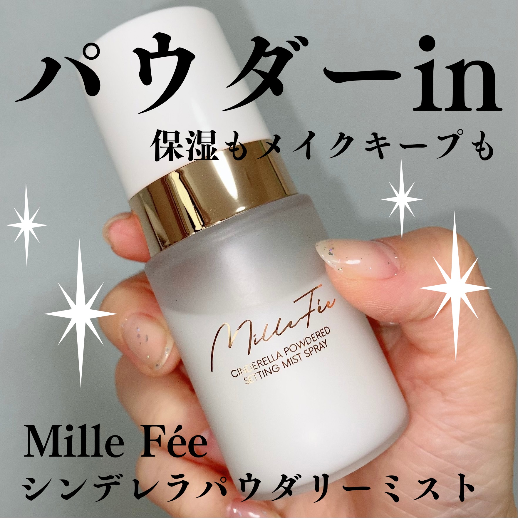 シンデレラパウダリーミスト/MilleFée/フィックスミストを使ったクチコミ（1枚目）
