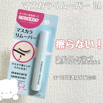 マスカラリムーバー DA/DAISO/ポイントメイクリムーバーを使ったクチコミ(2枚目)