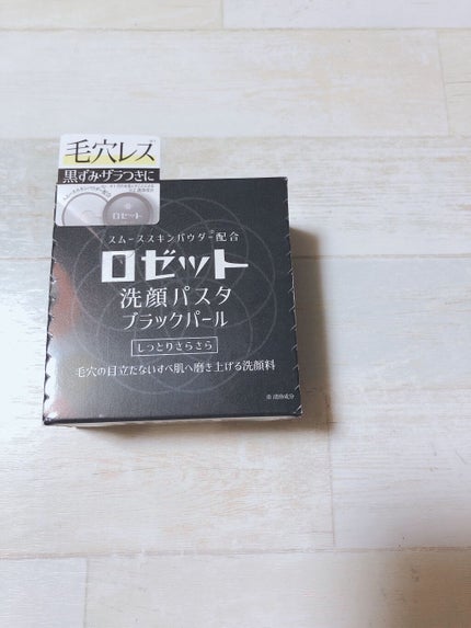 ロゼット洗顔パスタ ブラックパール/ロゼット/洗顔フォームを使ったクチコミ(1枚目)