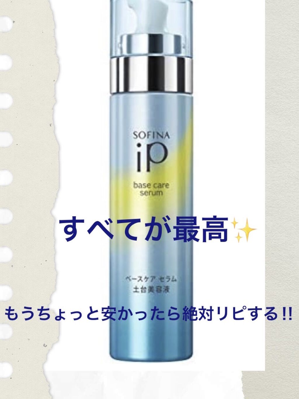 ベースケア セラム＜土台美容液＞/SOFINA iP/美容液を使ったクチコミ（1枚目）