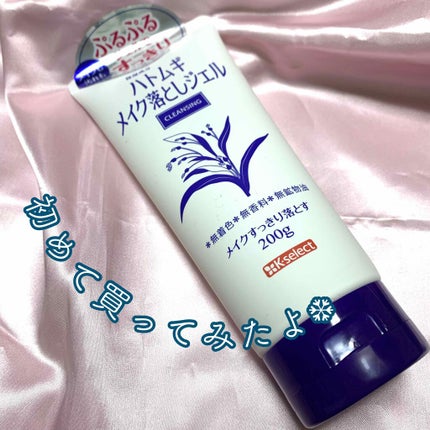 ハトムギ メイク落としジェル/K-select/クレンジングジェルを使ったクチコミ(1枚目)