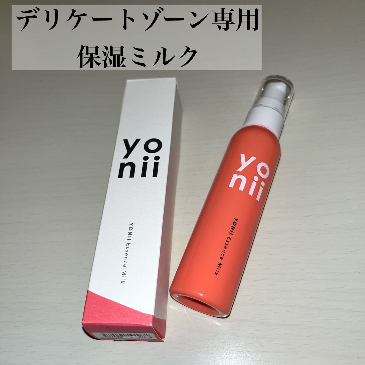 エッセンスミルク/yonii/デリケートゾーンケアを使ったクチコミ（1枚目）