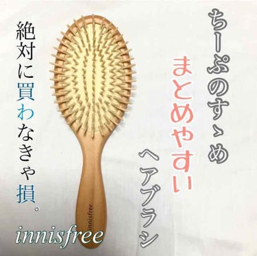 innisfree パドル　ヘア　ブラシのクチコミ「《まとめやすいオススメ　ヘアブラシ》



こんばんは！
ちーぷです。


今日は、自然由来の.....」（1枚目）