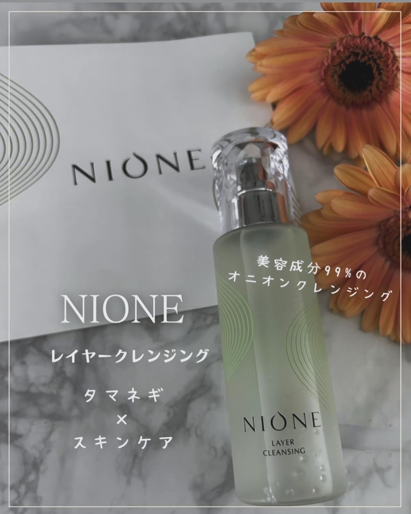 レイヤークレンジング/NIONE/オイルクレンジングを使ったクチコミ（1枚目）