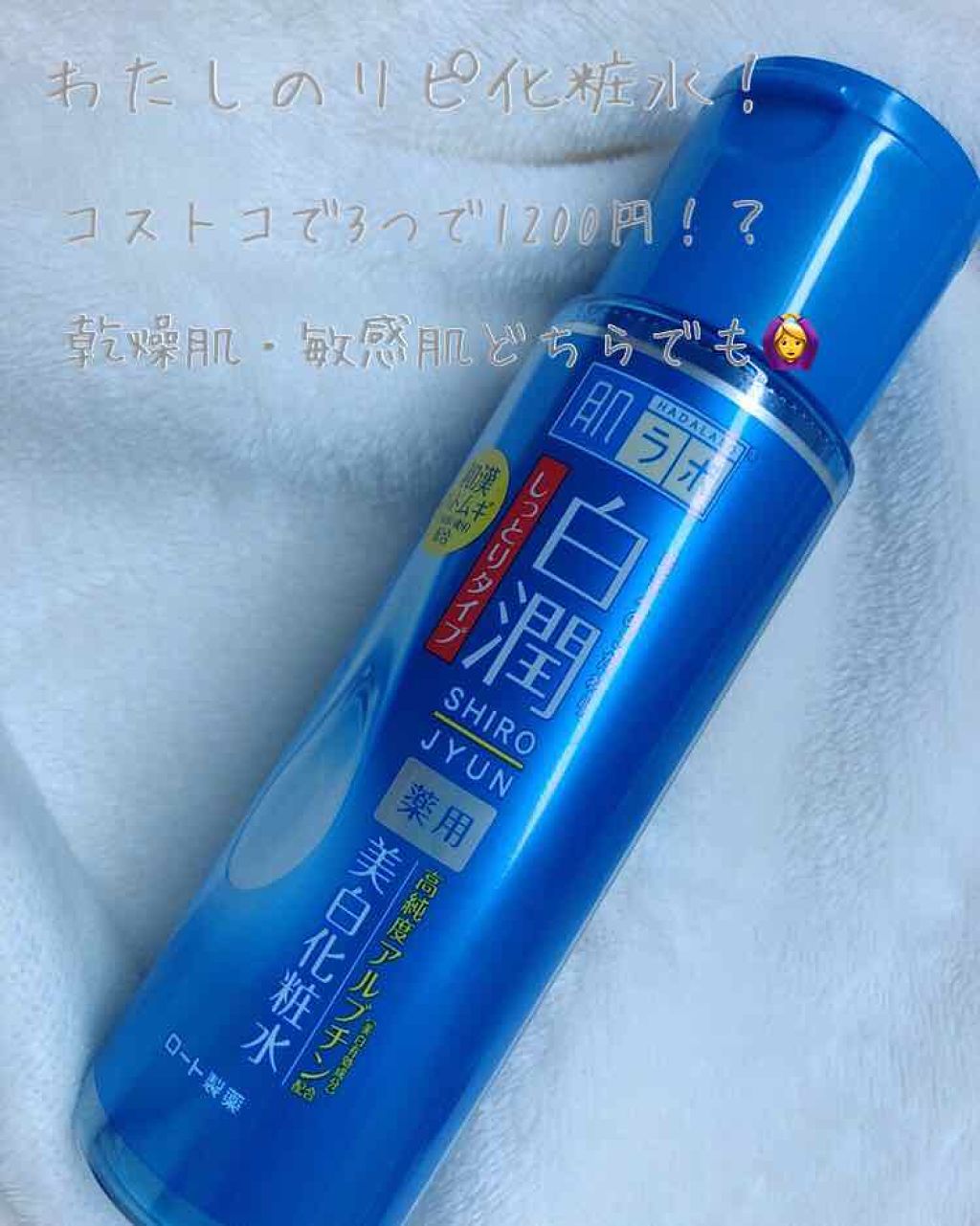 白潤 薬用美白化粧水/肌ラボ/化粧水を使ったクチコミ（1枚目）