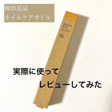 ネイルケアオイル/無印良品/ネイルオイル・トリートメントを使ったクチコミ（2枚目）