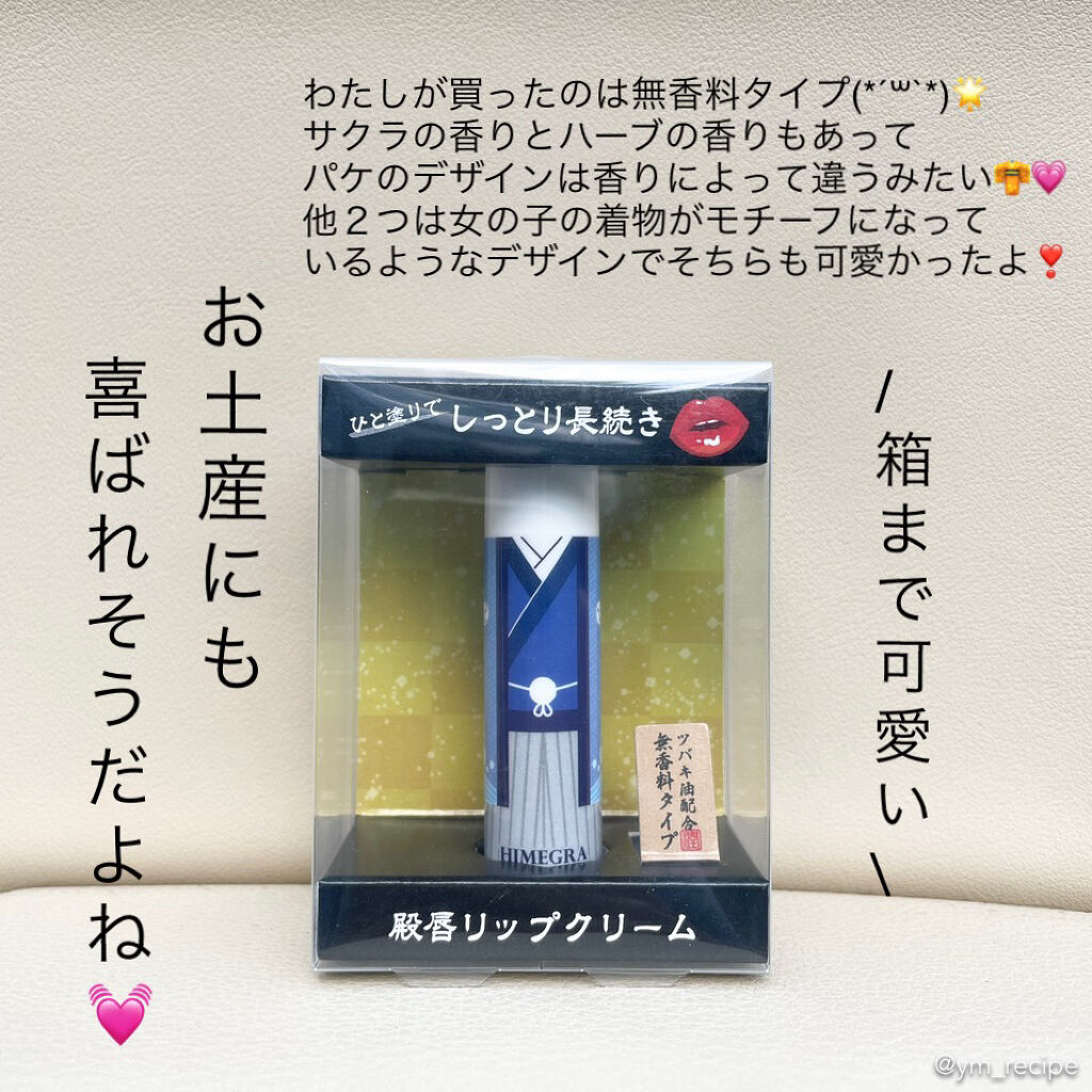 〈リップクリーム〉ヒメグラリップ/アイ・プロダクツ/リップケアを使ったクチコミ（3枚目）